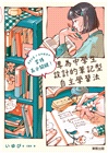 專為中學生設計的筆記型自主學習法：讀書計畫×各科複習法，掌握高分關鍵！