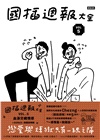 國插週報大全VOL.05：血淚交織情感（附說錯話特輯）