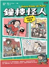 鐘樓怪人【經典文學漫畫版】