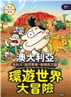 環遊世界大冒險【澳大利亞】：毛利人‧自然景緻‧新移民之國