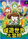 環遊世界大冒險【巴西】:森巴‧亞馬遜‧嘉年華之國