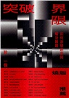 突破界限：如何激發創意與解決難題