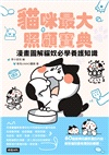 貓咪最大照顧寶典：漫畫圖解貓奴必學養護知識