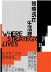 策略長在生活裡：從日常生活到商業戰場，策略長原來這樣生活、這樣思考、這樣產出打動人心的策略