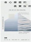 身心療癒的真實技術：祈禱、觀想與冥想的無限力量〔長銷近百年靈性療癒經典中譯本首度授權正式出版〕
