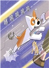 小狗邦邦01：快如閃電的狗【附贈好棒貼紙】