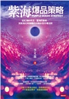 紫海爆品策略：從紅海的存活、藍海的創新，到紫海文明覺醒的25個永恆市場法則