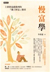 慢富學：上班族也能做到的「獨立財富」路徑