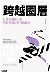 跨越圈層：打造高價值人脈與長期成長的行動法則