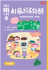 溫美玉SEL小學堂06：AI風紀有夠酷【社會情緒學習：從人際協調中培育自信小學生故事集】