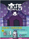 奈何chill（隨書附贈「chill兔嘣」超可愛透卡）