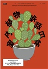 室內植物幹話日常：42種室內植物的養護（相處）之道―它們個性挑剔、意見很多、翻你白眼⋯⋯也許還在背後說你壞話（？）