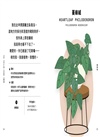 室內植物幹話日常：42種室內植物的養護（相處）之道―它們個性挑剔、意見很多、翻你白眼⋯⋯也許還在背後說你壞話（？）