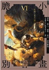 膽小別看畫Ⅵ：背叛、殺人、虛榮、貪污、虐待動物……，名畫中不能承受之「惡」
