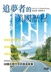 追夢者的美國歷程：18個大時代中的移民故事