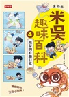 米吳趣味百科04：生物卷【魚兒的有趣日常】