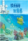校外教學到海底(國際十一項大獎肯定《校外教學到月球》系列作,首刷限量贈送「海洋趣味活動明信片圖卡」)