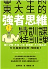 東大生的強者思維特訓課：提升記憶、表達、分析、創造力，不只考高分，任何事都學得快、做得好！
