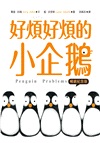好煩好煩的小企鵝【暢銷紀念版】