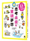 12歲之前一定要學套書（共六冊）：1.表達技巧&溝通能力、2.珍惜自己&人際關係、3.整理收納&良好習慣、4.訂定計畫&時間管理、5.讀書態度&學習方法、6.思考未來&實現夢想