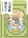 太喜歡歷史了!1-10:從原始時代到民國【給中小學生的輕歷史】(共十冊)