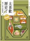 太喜歡歷史了!1-10:從原始時代到民國【給中小學生的輕歷史】(共十冊)