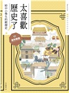 太喜歡歷史了!1-10:從原始時代到民國【給中小學生的輕歷史】(共十冊)