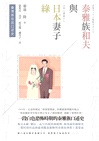 臺灣原住民口述史:泰雅族和夫與日本妻子綠
