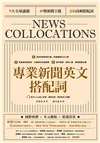 專業新聞英文搭配詞 News Collocations(附QR Code線上音檔)