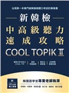 新韓檢中高級聽力速成攻略Cool TopikII（附QRcode線上音檔）