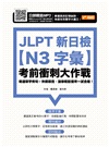 JLPT新日檢【N3字彙】考前衝刺大作戰