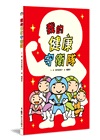 我的健康守衛隊