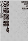 身體網絡：當代表演的文化與生態