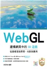 WebGL建構網頁中的3D遊戲:從基礎渲染原理、光影到應用
