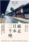 縱走日本二千哩：從北海道的極北端到九州佐多岬，一場裡日本徒步之旅（在臺發行20週年紀念版）