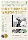 年輕自然博物學家冒險實錄：來自動物園的跨海請託（英國國寶級自然博物學家大衛．艾登堡爵士探險實錄首度中譯）