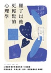 懂了以後更輕鬆的心理學：心理諮商專家精選最有感15個議題，克服拖延症、完美主義、自卑、過度擔憂的日常練習