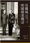 吳鐵城相關檔案概述：以國史館藏「蔣中正總統文物」為中心
