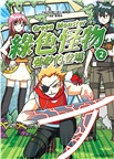 綠色怪物02：強敵的登場