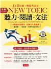 金色證書：NEW TOEIC 聽力閱讀文法-1天10分鐘，萬試都OK，考前衝刺，滿分特攻書(附QR Code線上學習音檔)