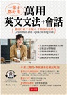 一輩子都好用萬用英文文法+會話:徹底打破不會說 & 不敢說的迷思(附QR Code線上學習音檔)