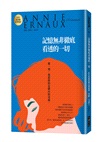 記憶無非徹底看透的一切：2022諾貝爾文學桂冠安妮‧艾諾經典小說(電影《正發生》原著）