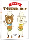 熊熊麵包店:不吵架的麵包,最好吃【隨書附贈|獨家授權「香噴噴麵包紙製文具組」】