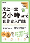 來上一堂2小時世界史入門課
