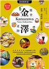 金澤‧能登・北陸：最新‧最前線‧旅遊全攻略