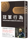 冠軍行為:奧運金牌教練的卓越競技學&冠軍育才術