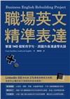 職場英文精準表達：掌握140個常用字句，跨國外商溝通零失誤
