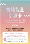 情緒能量引導卡：撫平焦慮，安頓身心的自我支援練習（附指導手冊與25張隨身牌卡）