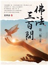 佛法三百問第二集（上冊）