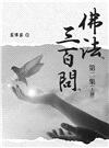 佛法三百問第二集（上冊）